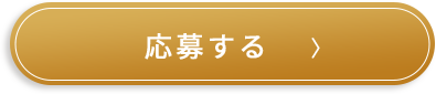 応募する