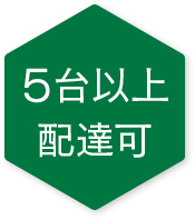 5台以上配達可