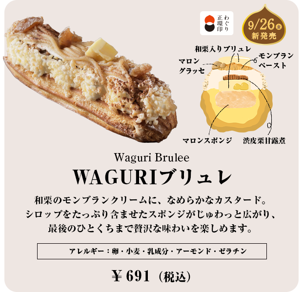 WAGURIブリュレ