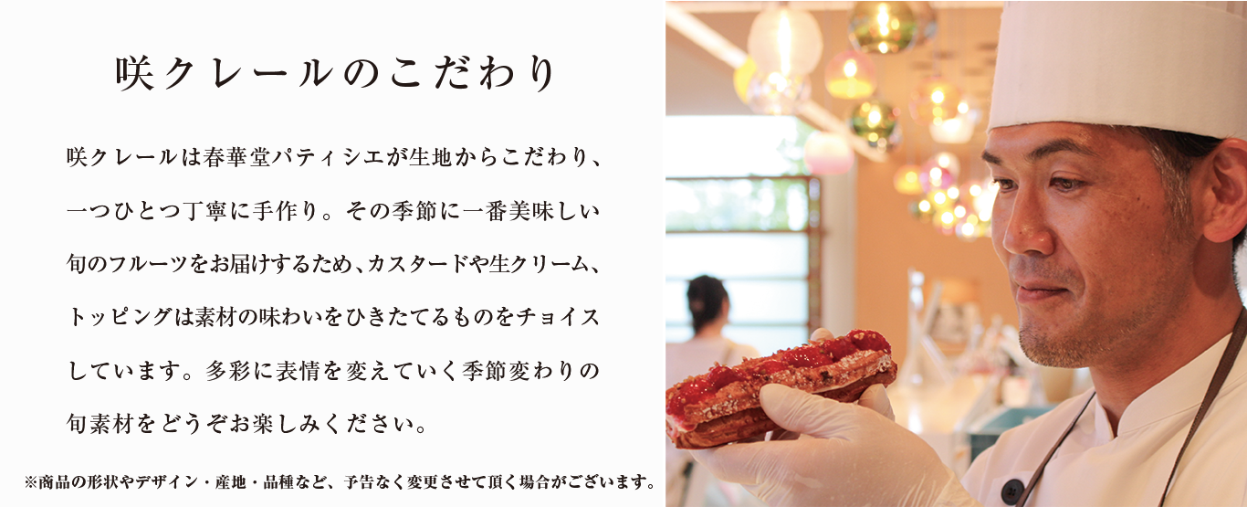 咲クレールconcept