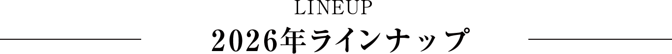ラインナップ