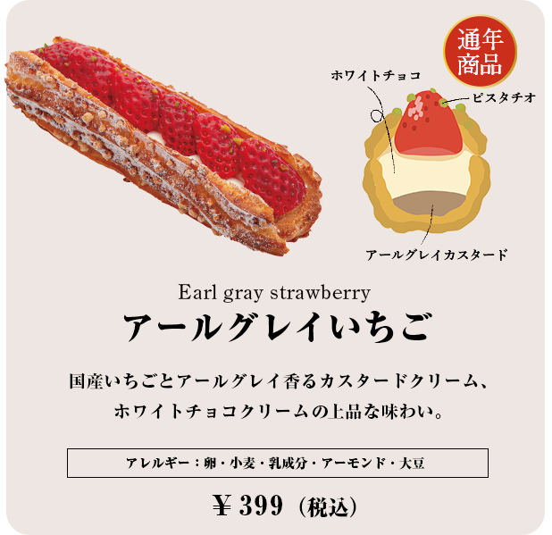 アールグレイいちご