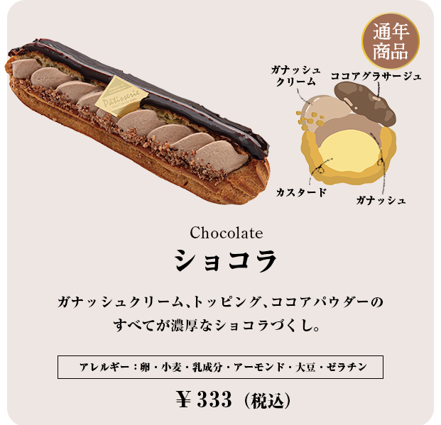 ショコラ