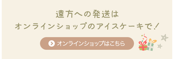 オンラインショップはこちら