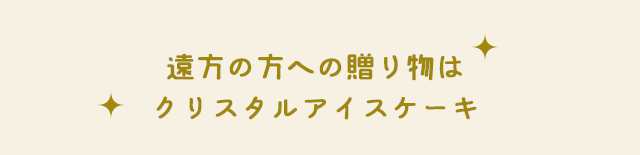 遠方の方への贈り物は クリスタルアイスケーキ