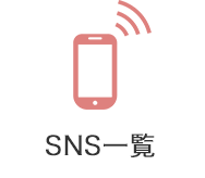 SNS一覧