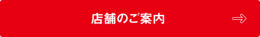 店舗のご案内