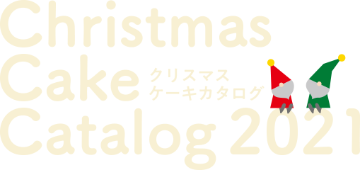 クリスマスケーキ 浜松のお菓子処 春華堂 クリスマスケーキ 浜松のお菓子処 春華堂