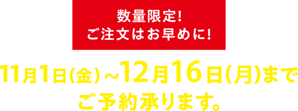 11月1日（金）〜12月13日（金）までご予約承ります。