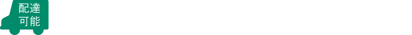 配送は1ヶ所につき5台以上のご注文から承ります。