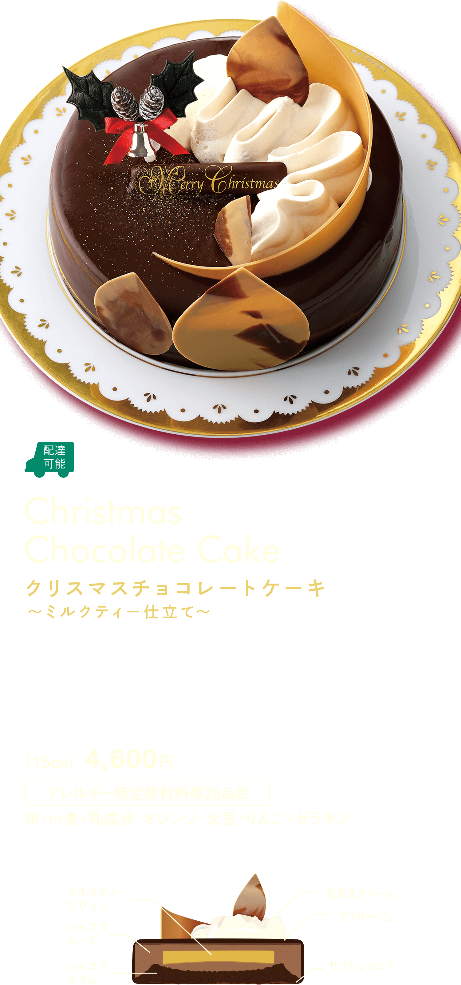 クリスマスチョコレートケーキ ～ミルクティー仕立て～