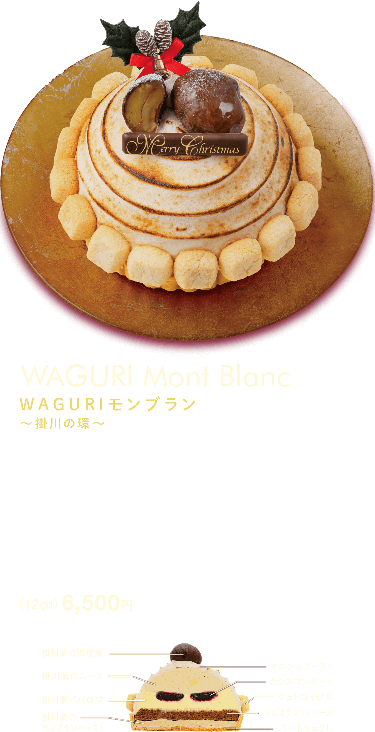 WAGURIモンブラン 〜掛川の環〜