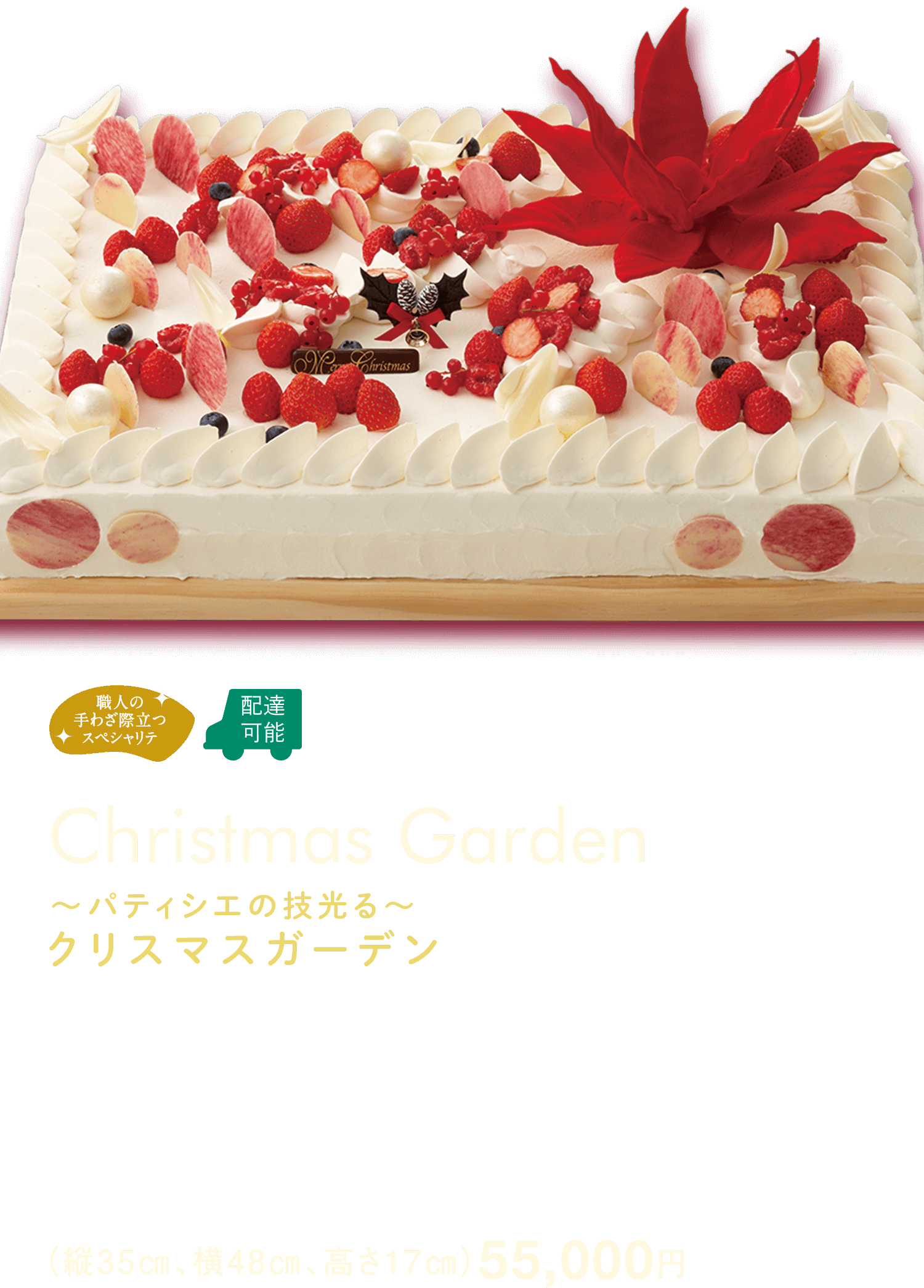 〜パティシエの技光る〜 クリスマスガーデン