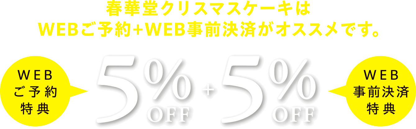 WEBご予約特典 5%OFF + WEB事前決済特典 5%OFF