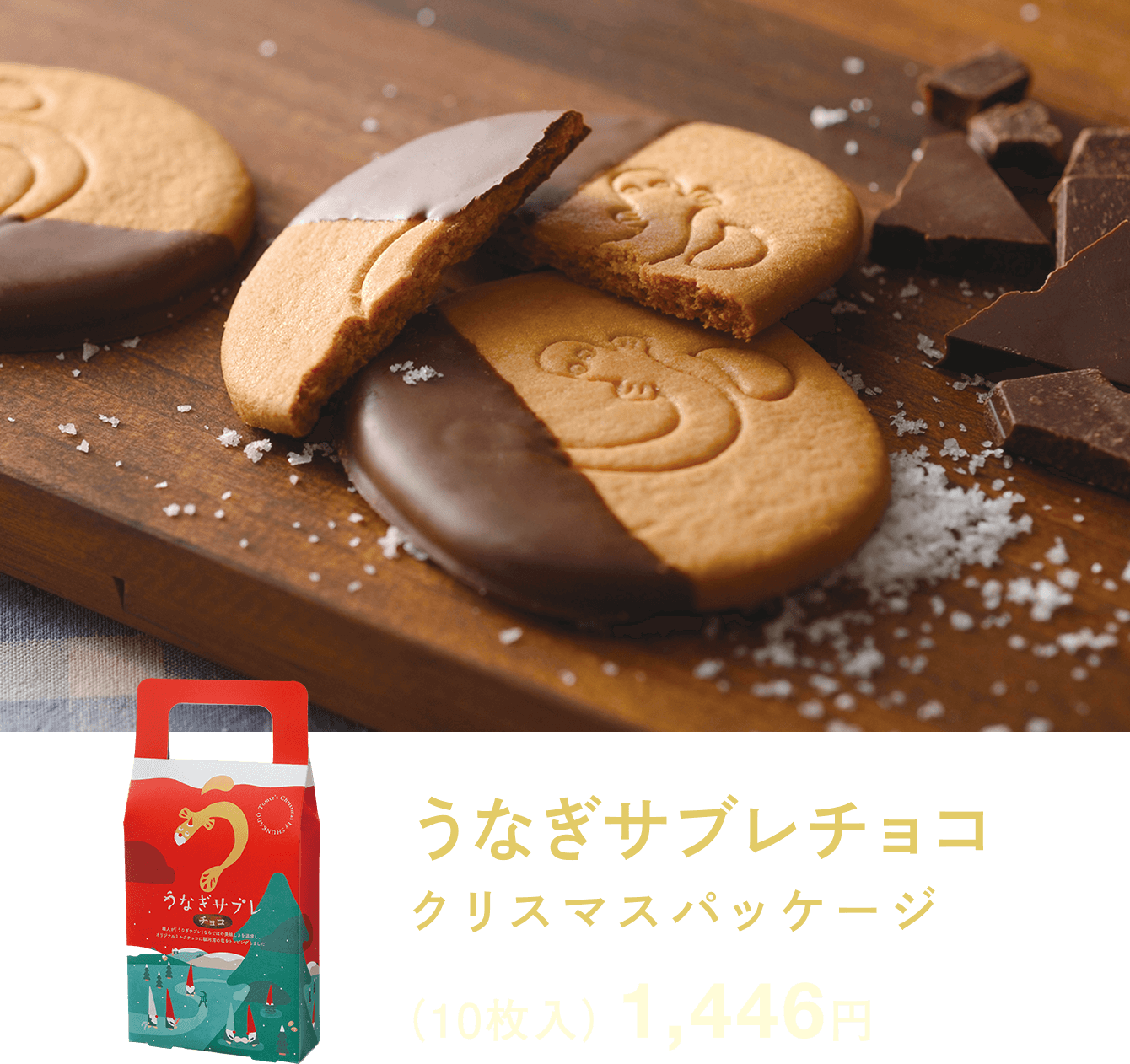 うなぎサブレチョコ