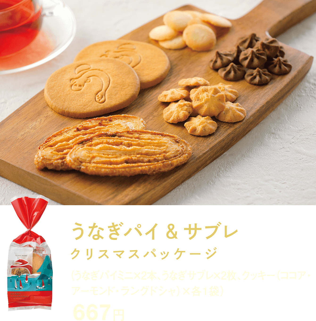 うなぎパイ&サブレ