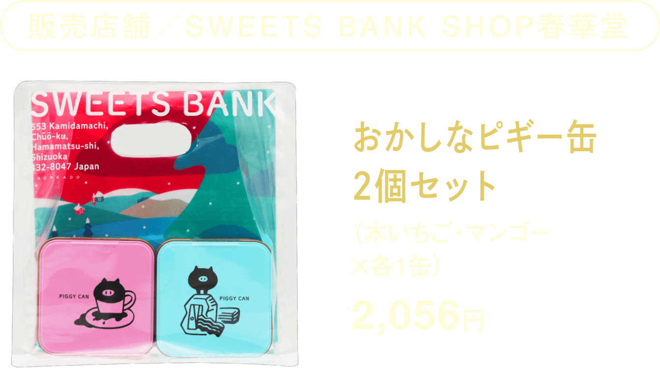 おかしなピギー缶