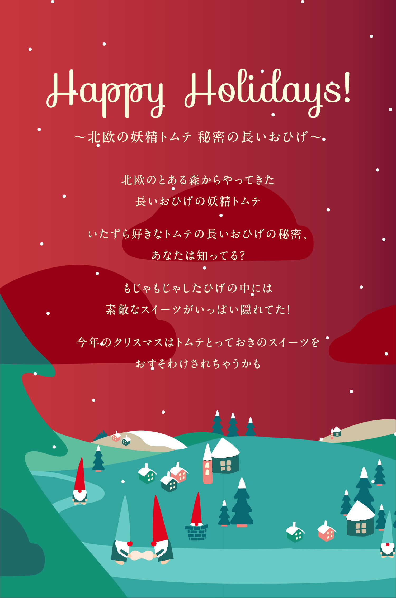 Happy Holidays! 〜北欧の妖精トムテ 秘密の長いおひげ〜