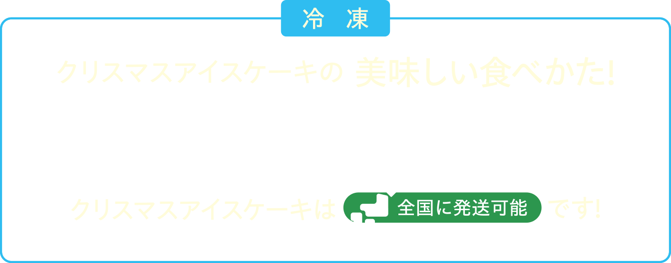 クリスマスアイスケーキの美味しい食べかた!