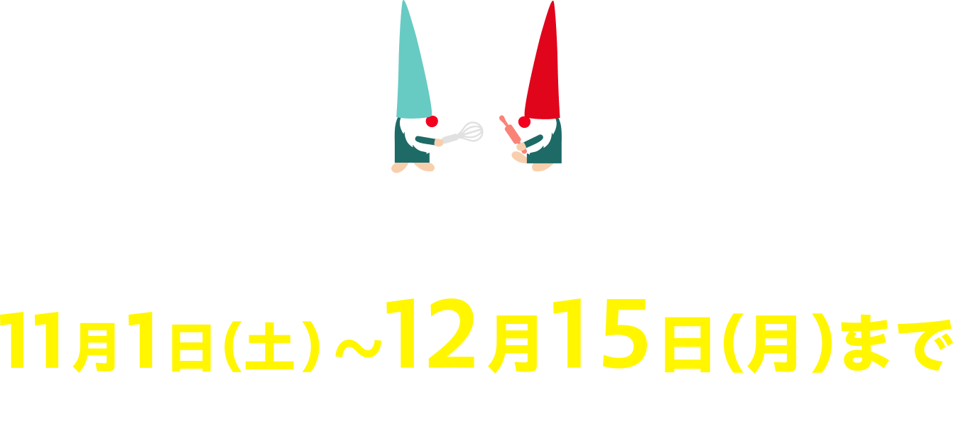 11月1日（土）〜12月15日（月）までご予約承ります。