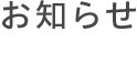 お知らせ