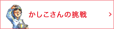 かしこさんの挑戦