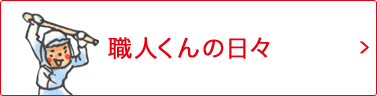 職人くんの日々