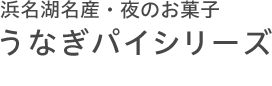 浜名湖名産・夜のお菓子 うなぎパイシリーズ