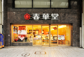 春華堂本店