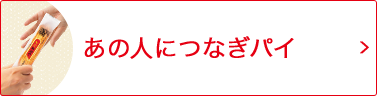 あの人につなぎパイ