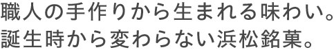 職人の手作りから生まれる味わい。誕生時から変わらない浜松銘菓。