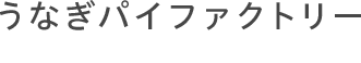 うなぎパイファクトリー