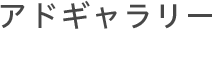 アドギャラリー