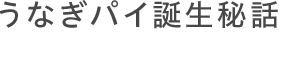 うなぎパイ誕生秘話