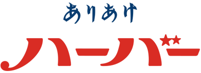 ハーバー
