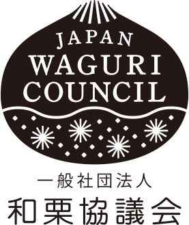 一般社団法人和栗協議会