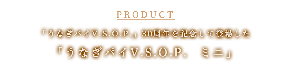 「うなぎパイV.S.O.P.」30周年を記念して登場　「うなぎパイV.S.O.P.  ミニ」