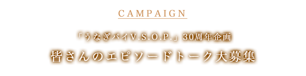 「うなぎパイV.S.O.P.」30周年企画 皆さんのエピソードトーク大募集