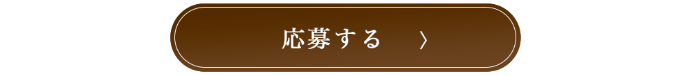 応募する