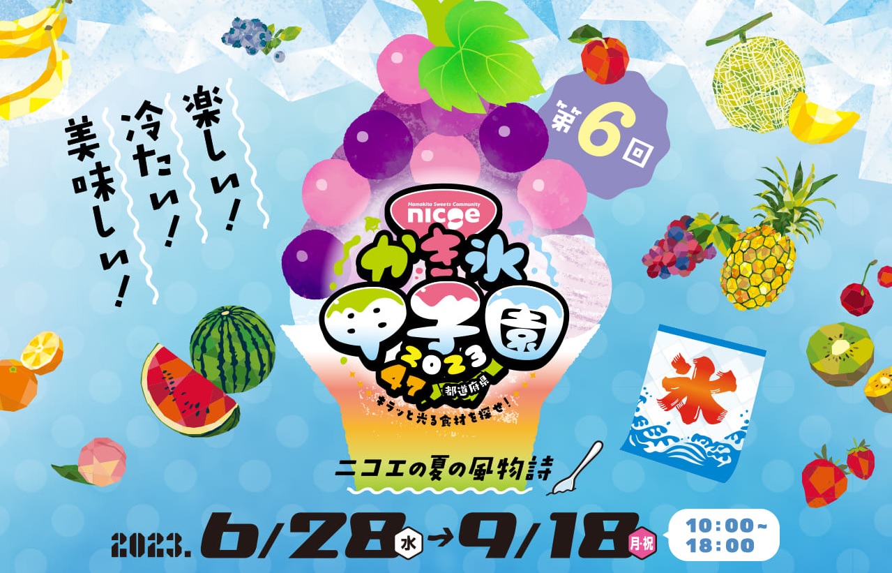 本日から開催！「第6回 nicoeかき氷甲子園」｜お知らせ｜浜松のお菓子